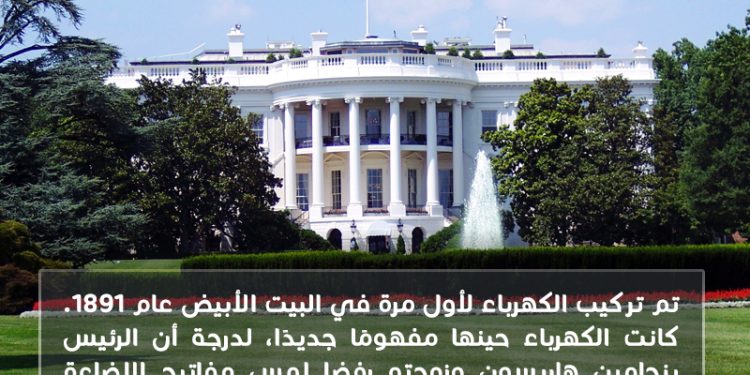 هل تعلم؟ في أي عام تم تركيب الكهرباء في البيت الأبيض؟