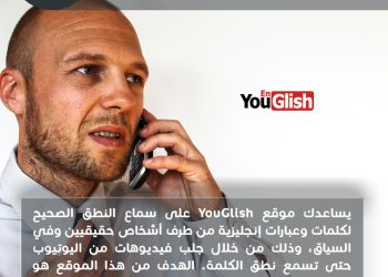 هل تعلم؟ موقع لنطق كلمات انجليزية