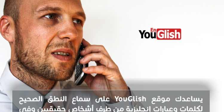 هل تعلم؟ موقع لنطق كلمات انجليزية