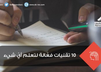 10 تقنيات فعّالة لتعلم أيّ شيء