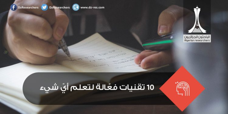 10 تقنيات فعّالة لتعلم أيّ شيء