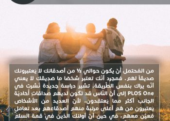 هل تعلم؟ هل يعتبرك صديقه؟