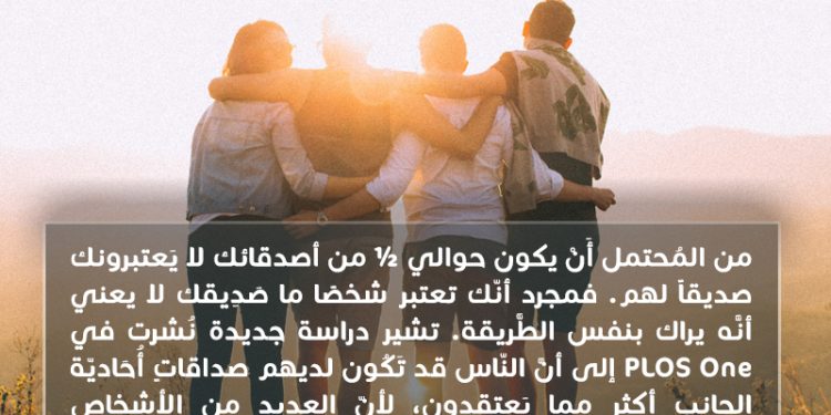 هل تعلم؟ هل يعتبرك صديقه؟