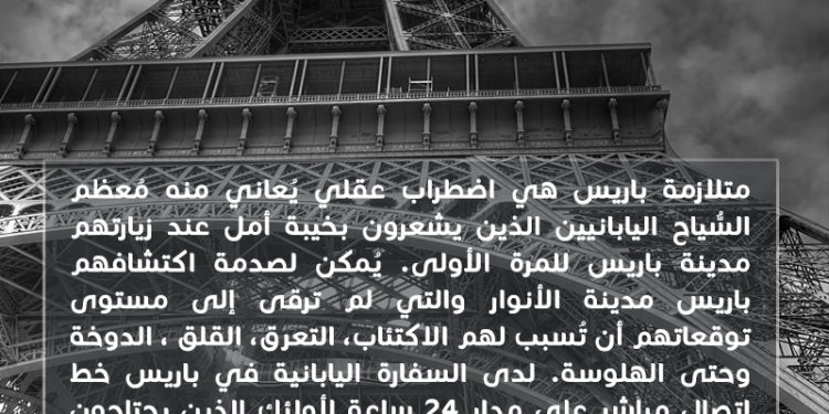 هل تعلم؟ متلازمة باريس  Paris Syndrome