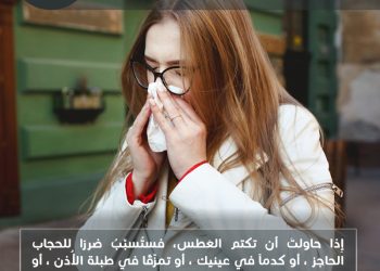 هل تعلم؟ مخاطر كتم العطس