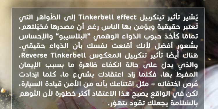 هل تعلم؟ تأثير تنكربيل و تأثير تنكربيل المعكوس