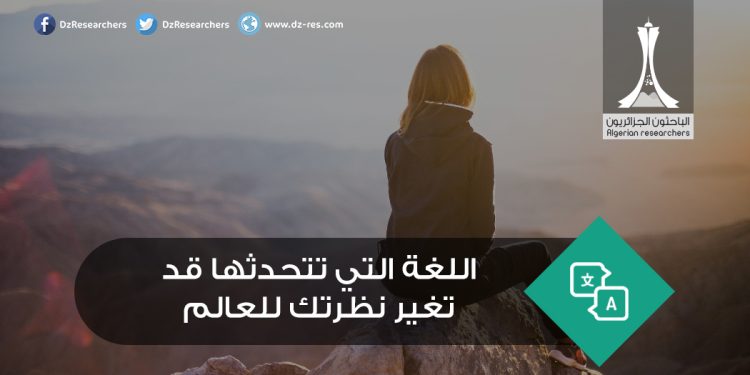 اللغة التي تتحدثها قد تغير نظرتك للعالم