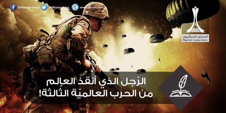 الرّجل الذي أنقذ العالم من الحرب العالميّة الثّالثة!