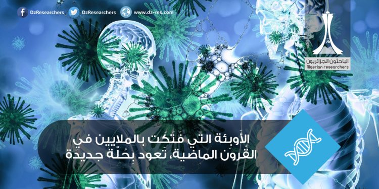 الأَوبِئة التي فَتَكَت بالملايين في القُرون الماضية، تَعود بِحُلّة جديدَة في زَمَنِنا “المُتطَوِّر”